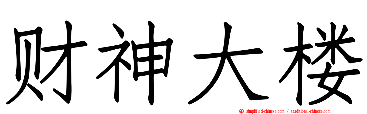 财神大楼