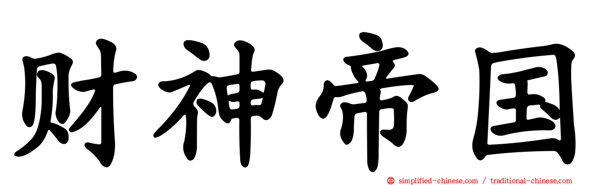 财神帝国