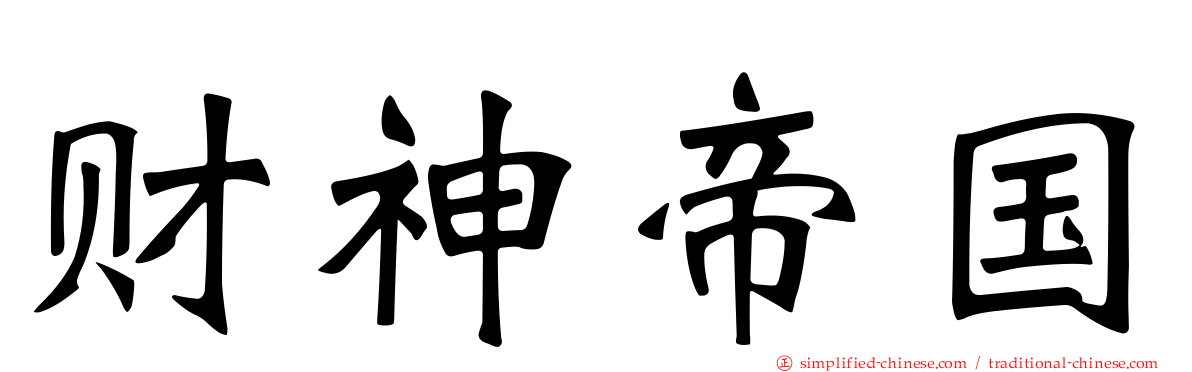财神帝国