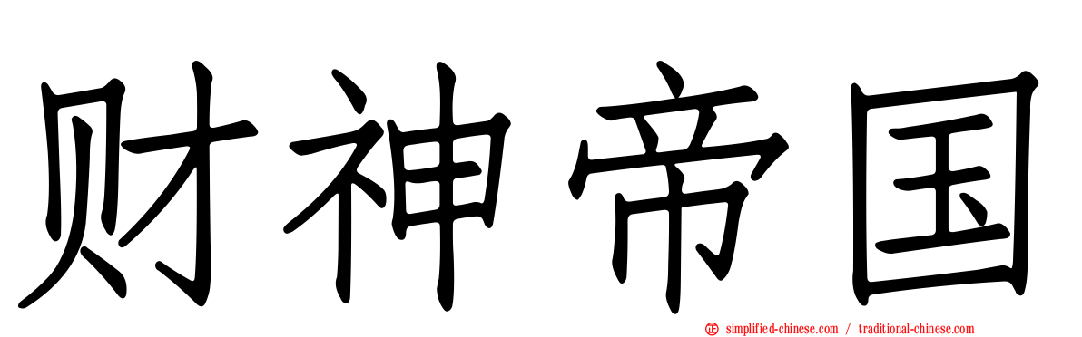 财神帝国