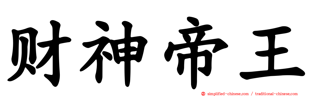 财神帝王