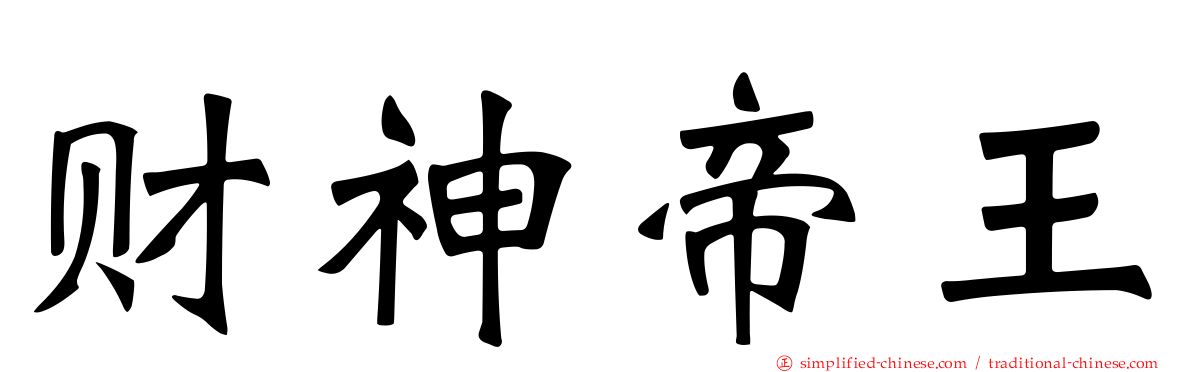 财神帝王