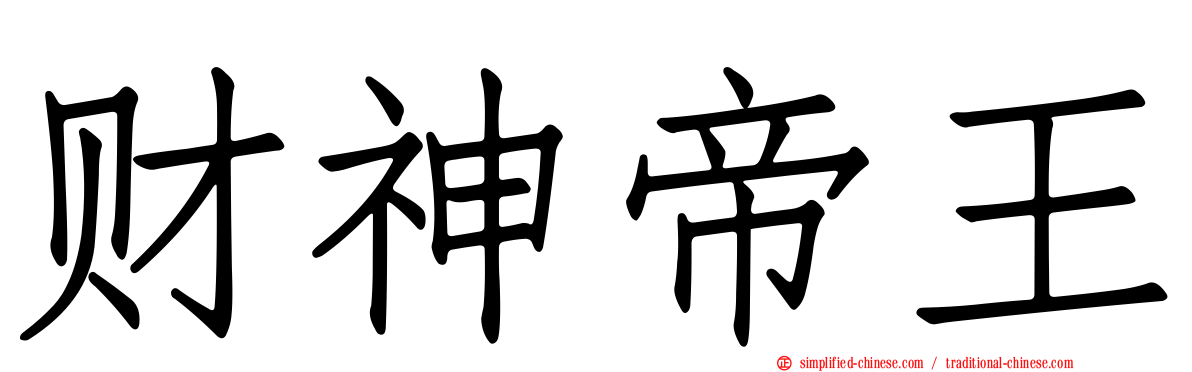 财神帝王