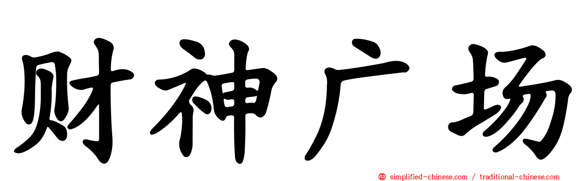 财神广场