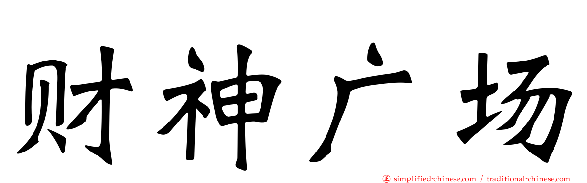 财神广场