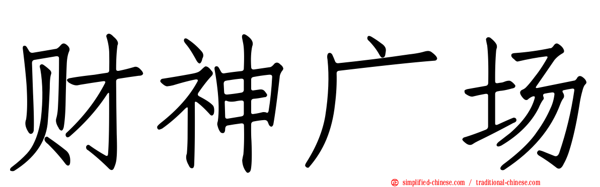 财神广场