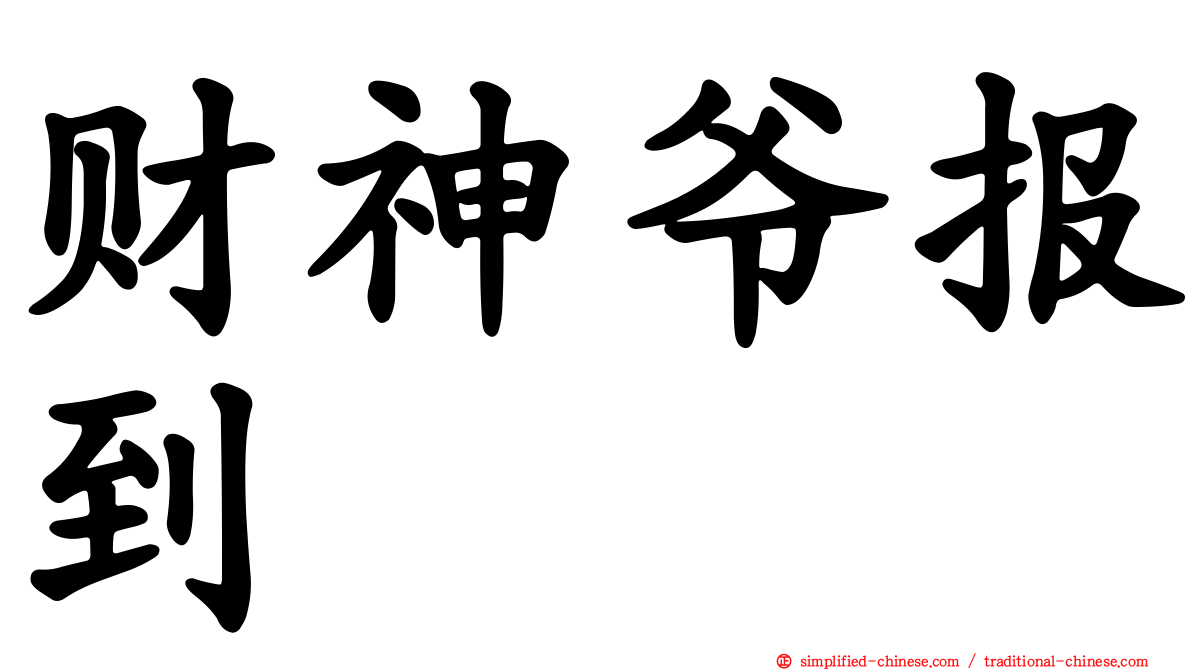 财神爷报到