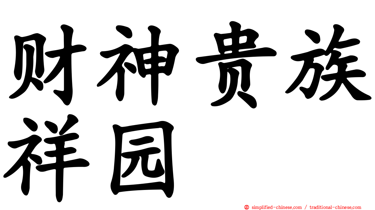 财神贵族祥园