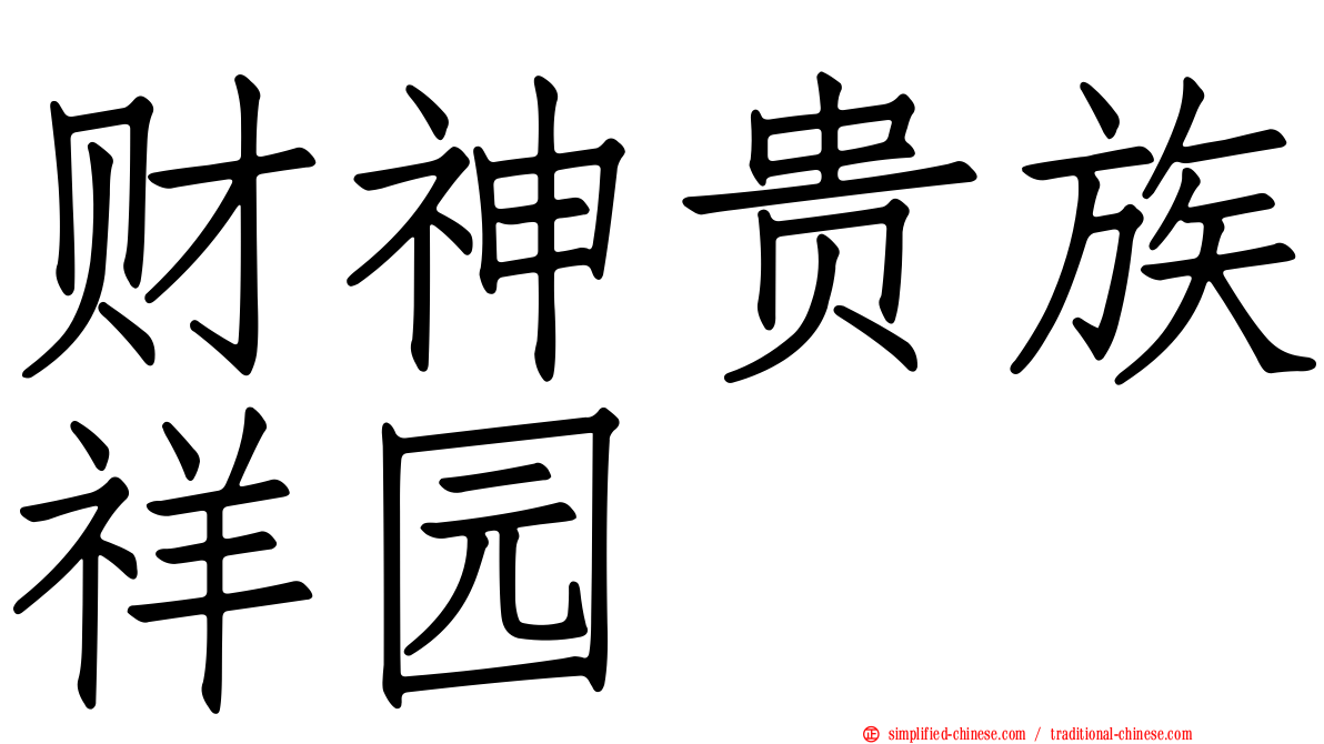 财神贵族祥园