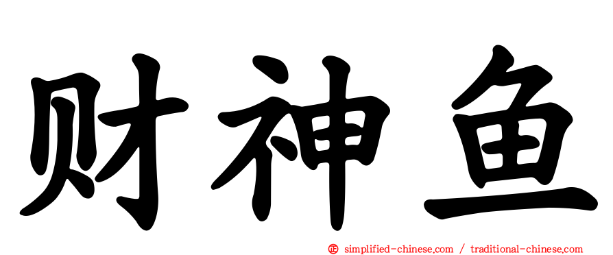 财神鱼