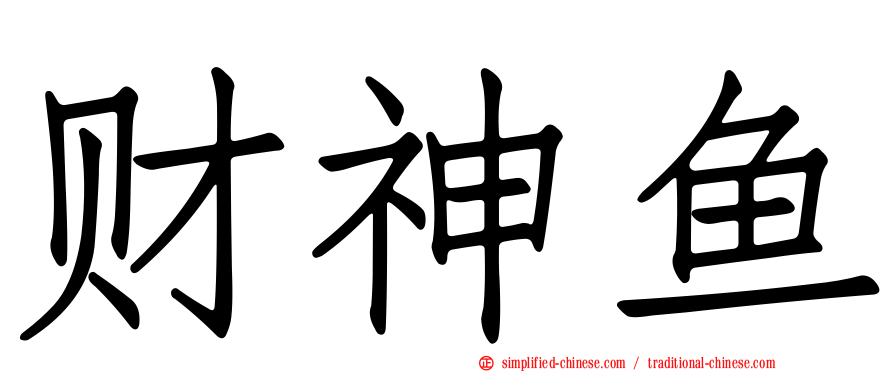 财神鱼