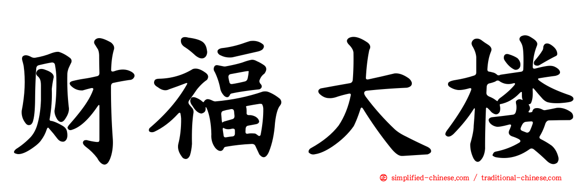 财福大楼