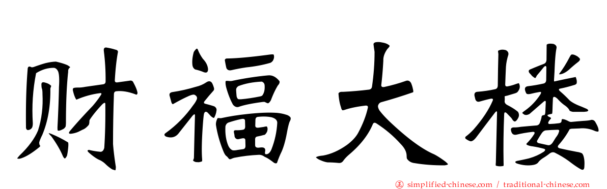 财福大楼