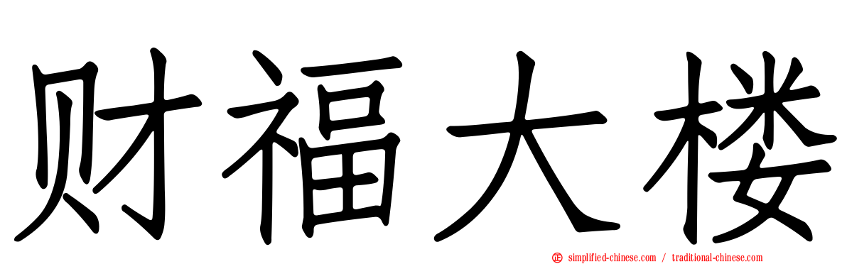 财福大楼
