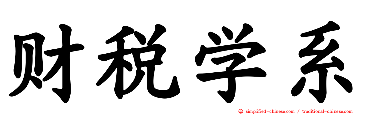 财税学系
