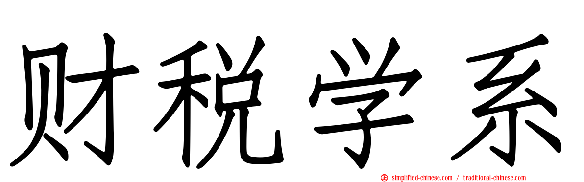 财税学系