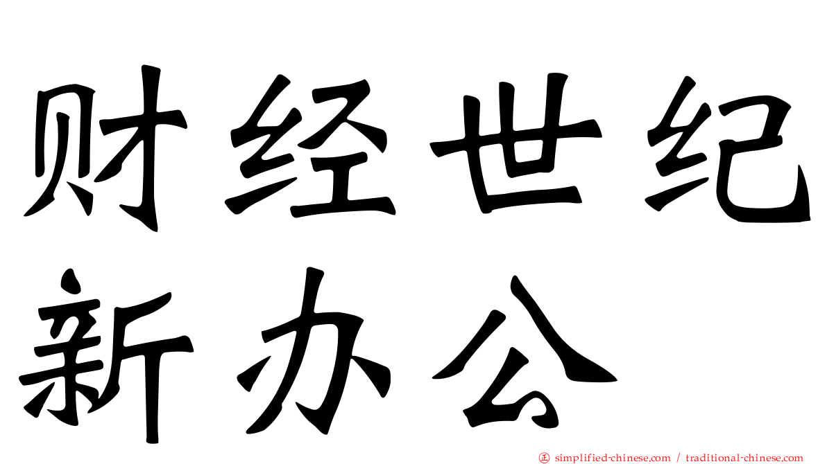 财经世纪新办公