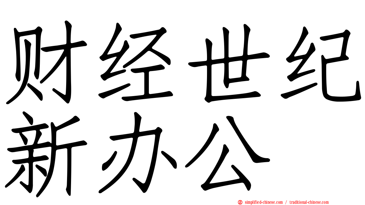 财经世纪新办公