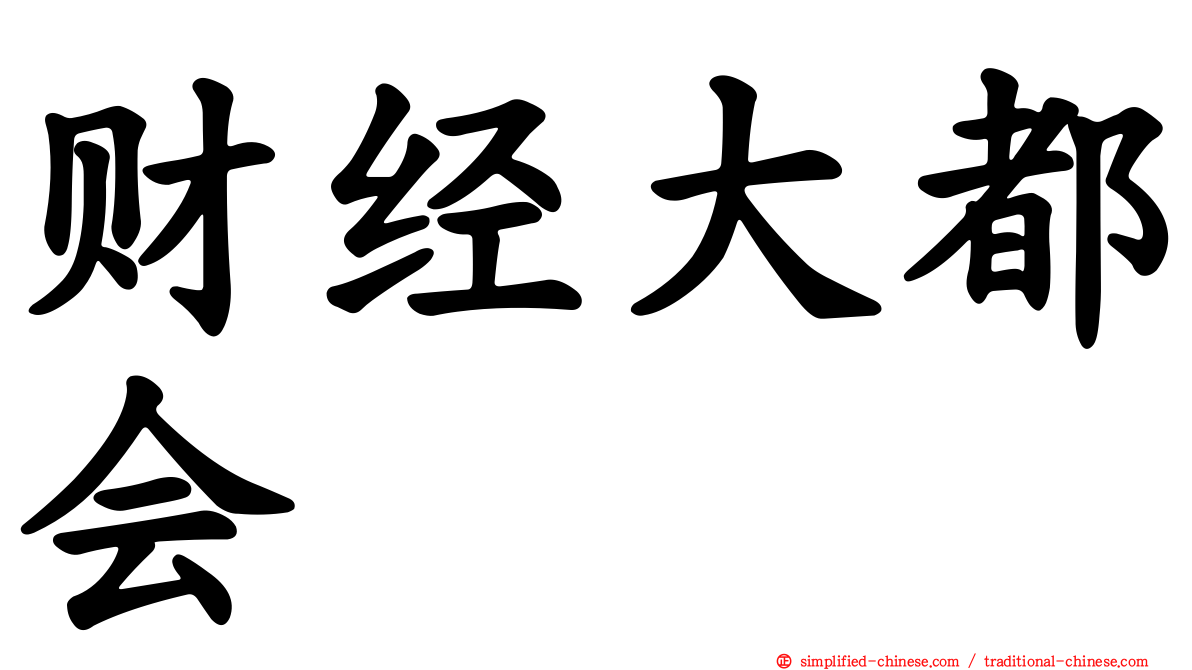 财经大都会