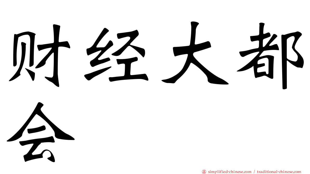 财经大都会