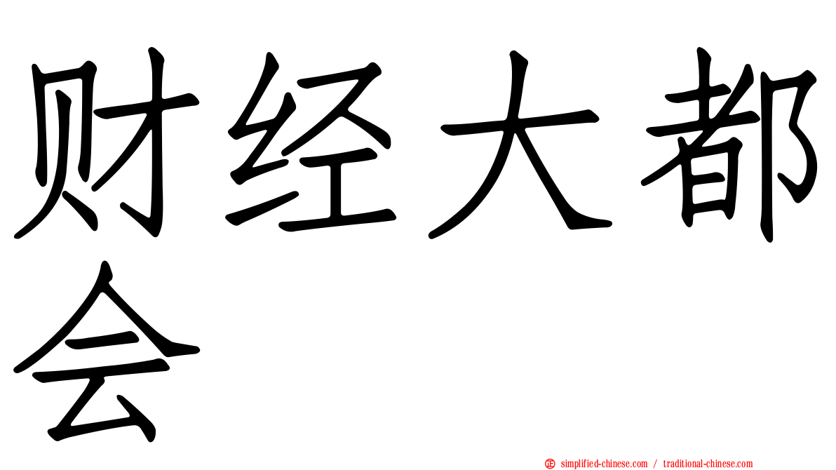 财经大都会