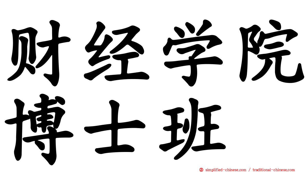 财经学院博士班