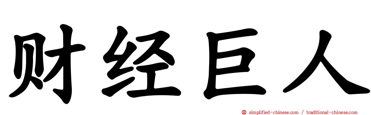 财经巨人
