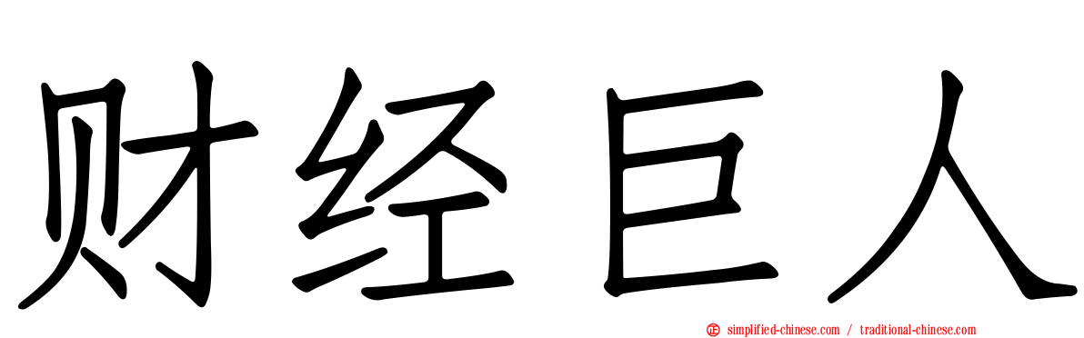 财经巨人