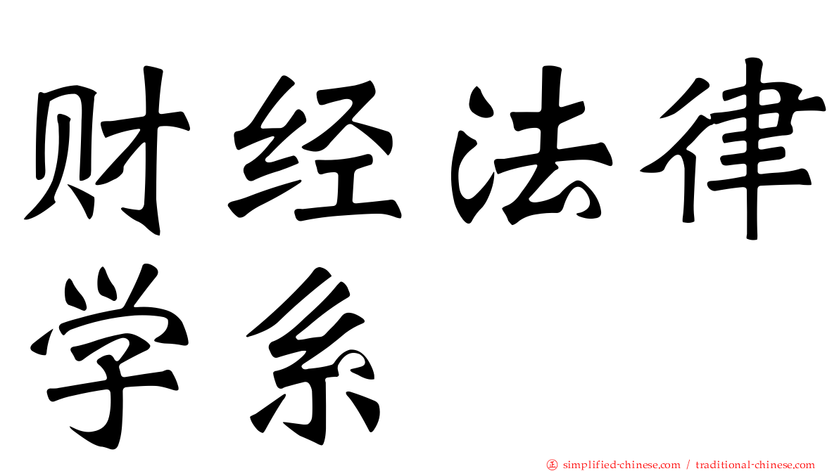 财经法律学系