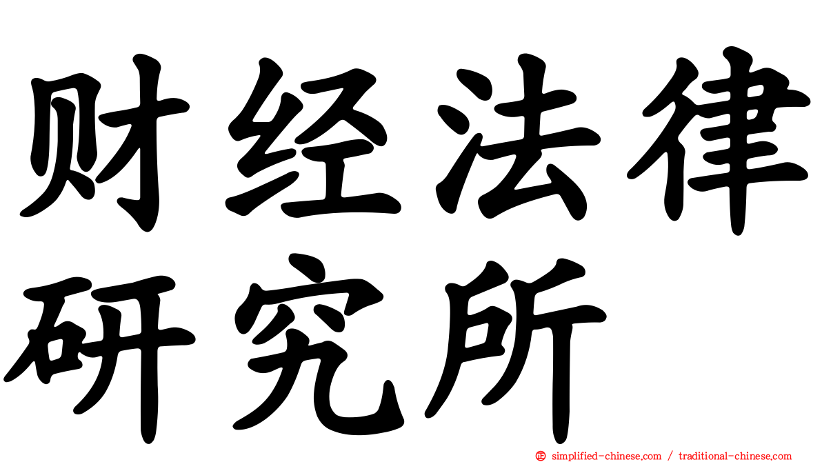财经法律研究所