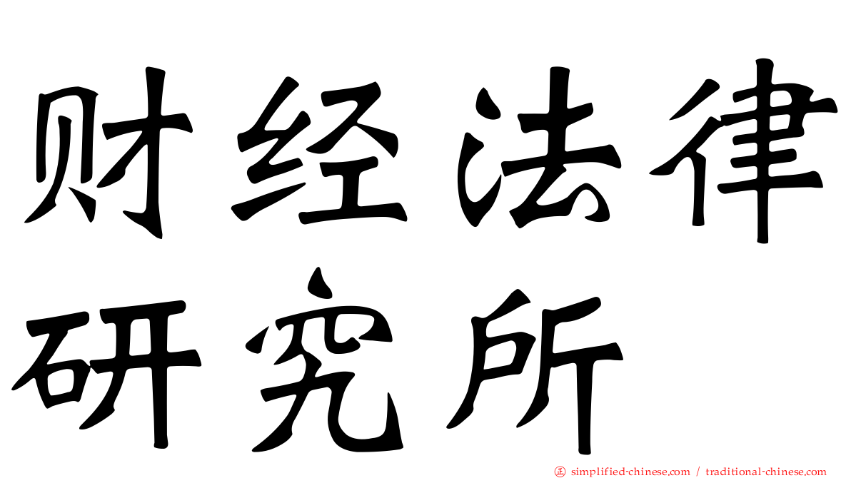 财经法律研究所