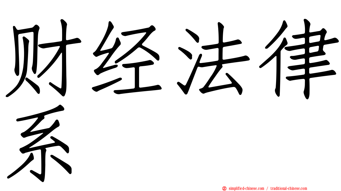 财经法律系