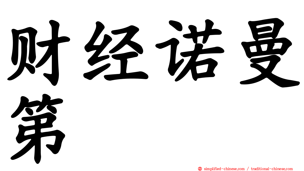 财经诺曼第