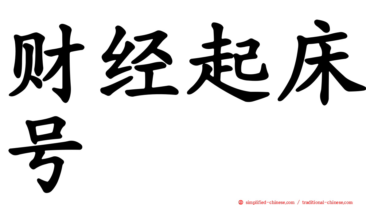 财经起床号
