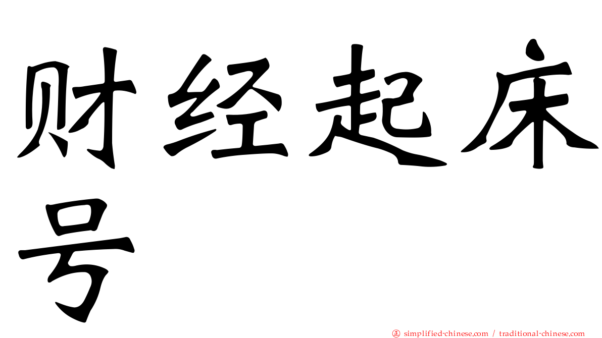 财经起床号