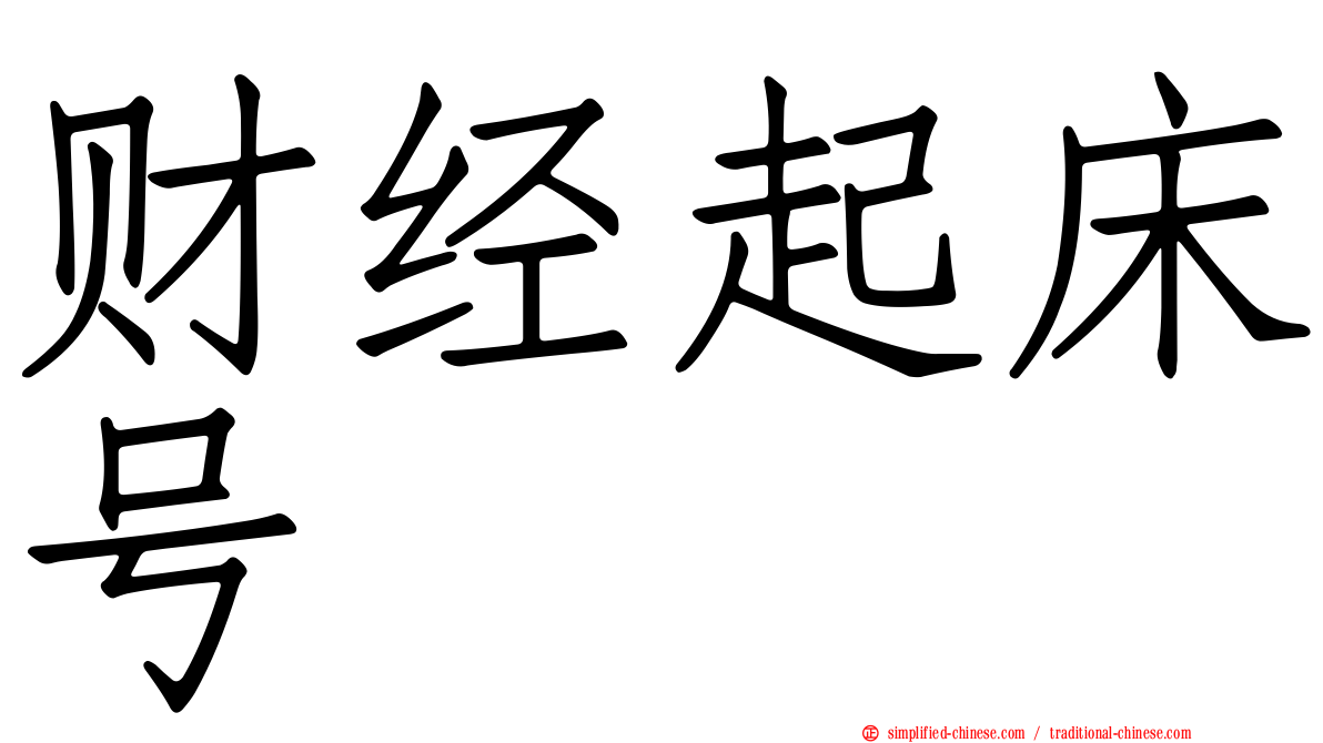 财经起床号