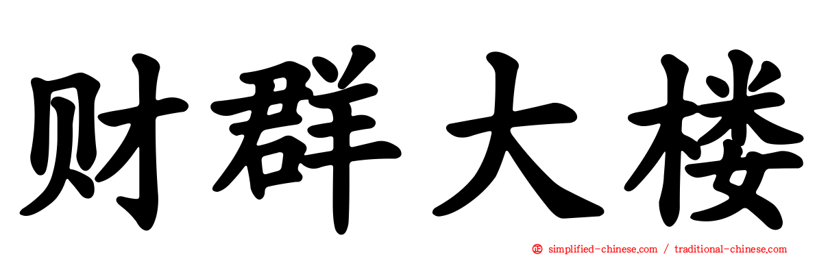 财群大楼