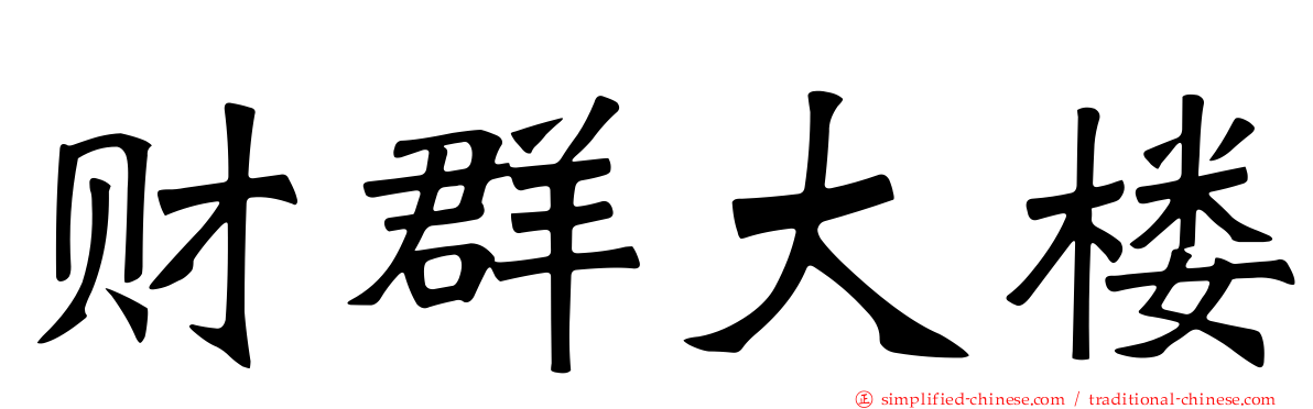 财群大楼