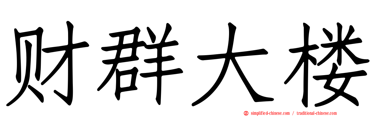 财群大楼