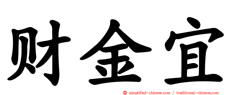 财金宜