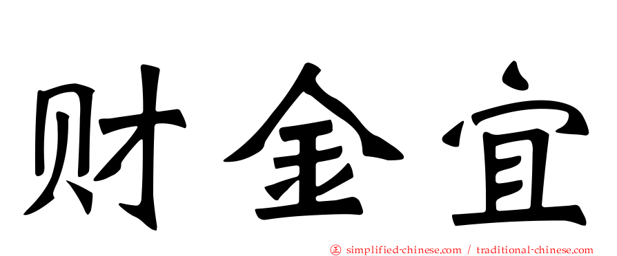 财金宜