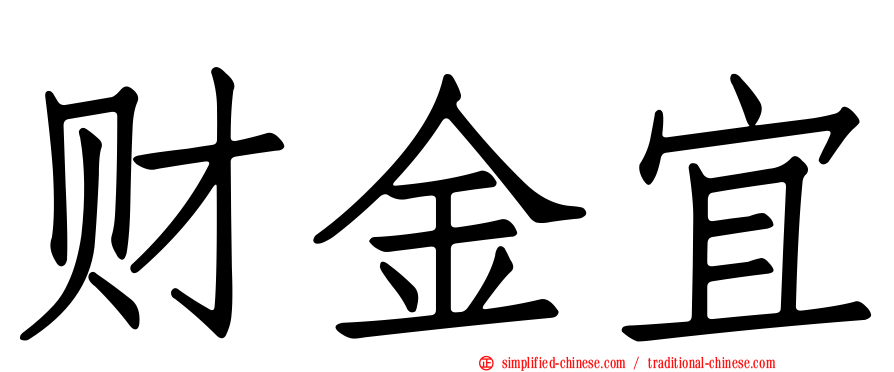 财金宜