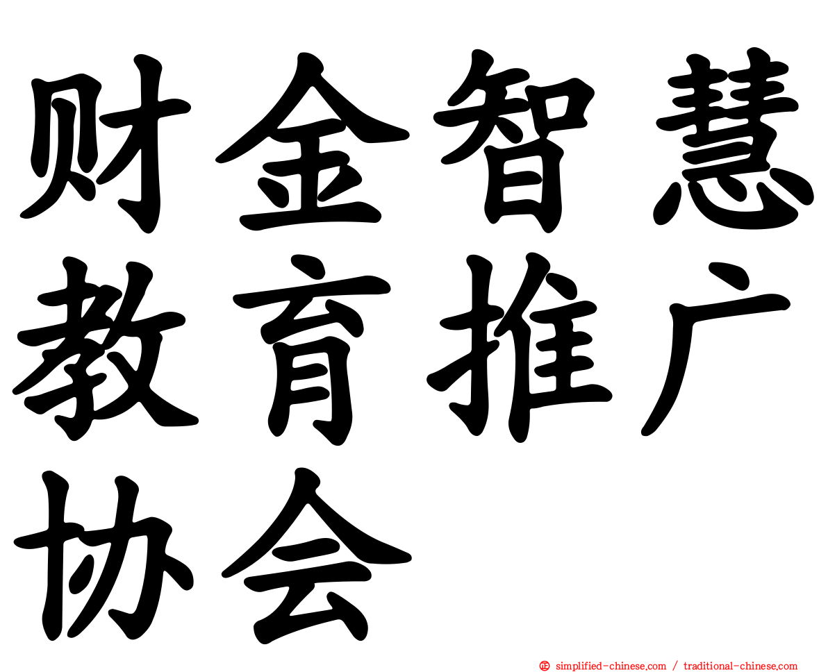 财金智慧教育推广协会