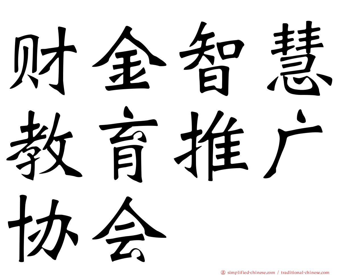 财金智慧教育推广协会