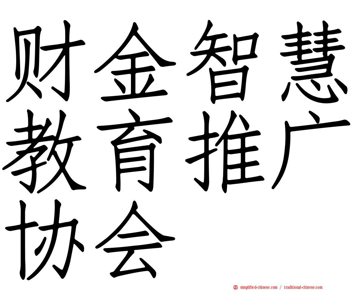 财金智慧教育推广协会