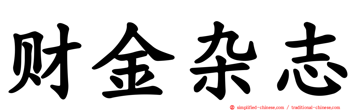 财金杂志
