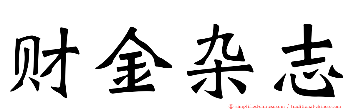 财金杂志