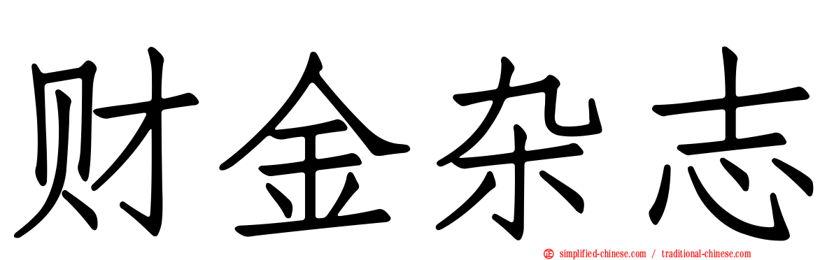 财金杂志