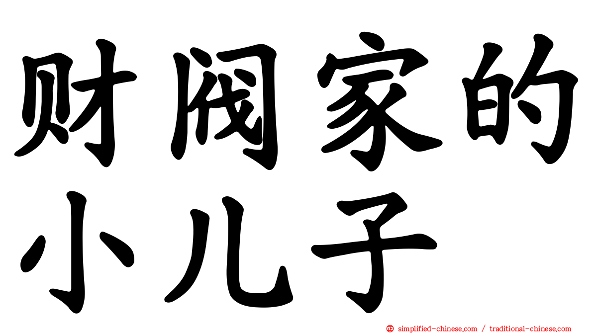 财阀家的小儿子