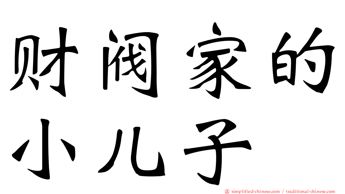 财阀家的小儿子
